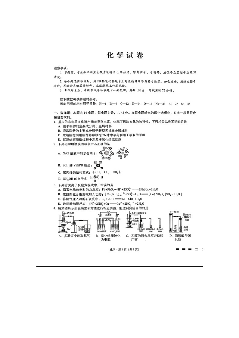 2026届重庆市巴蜀中学高三11月期中考试化学试卷第1页