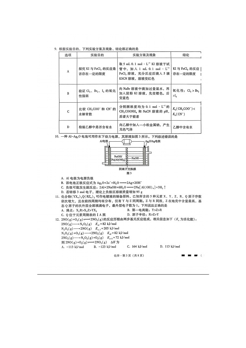 2026届重庆市巴蜀中学高三11月期中考试化学试卷第3页