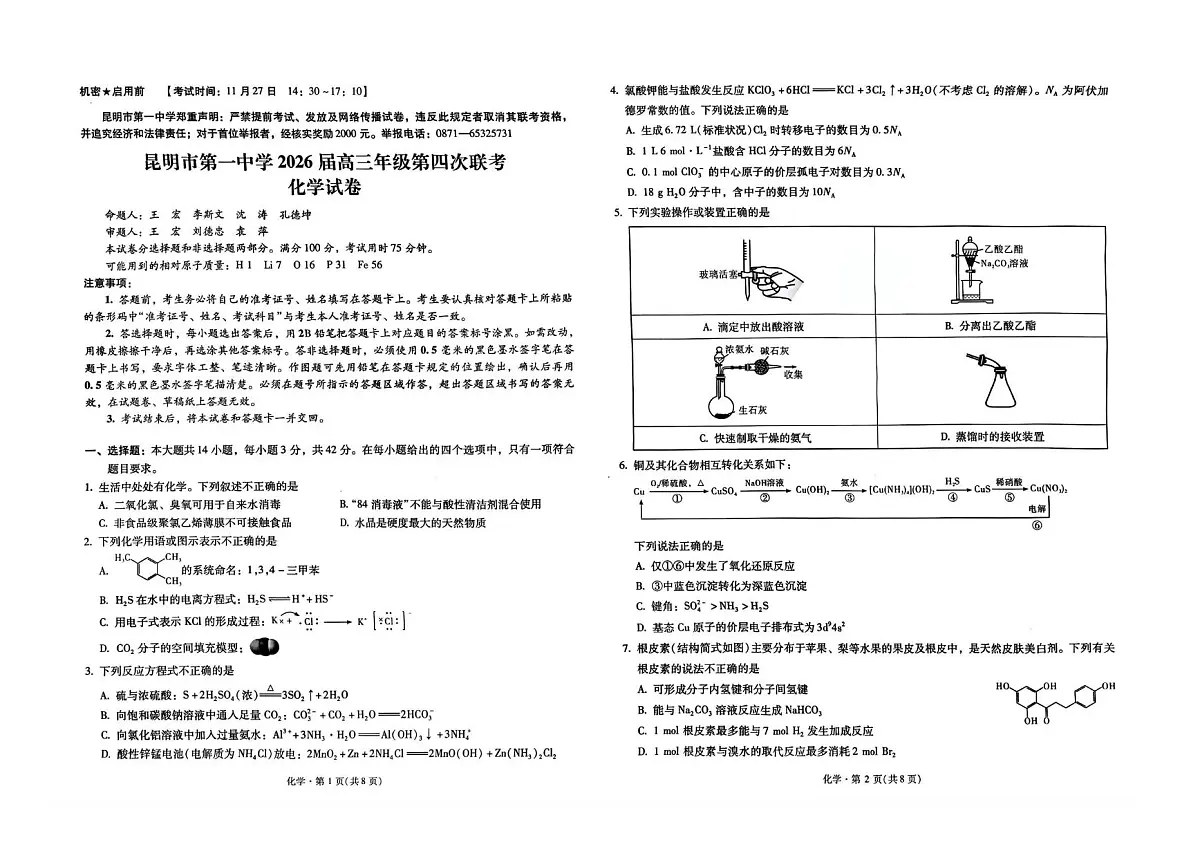 昆明一中2026届高三上学期第四次联考化学试卷第1页