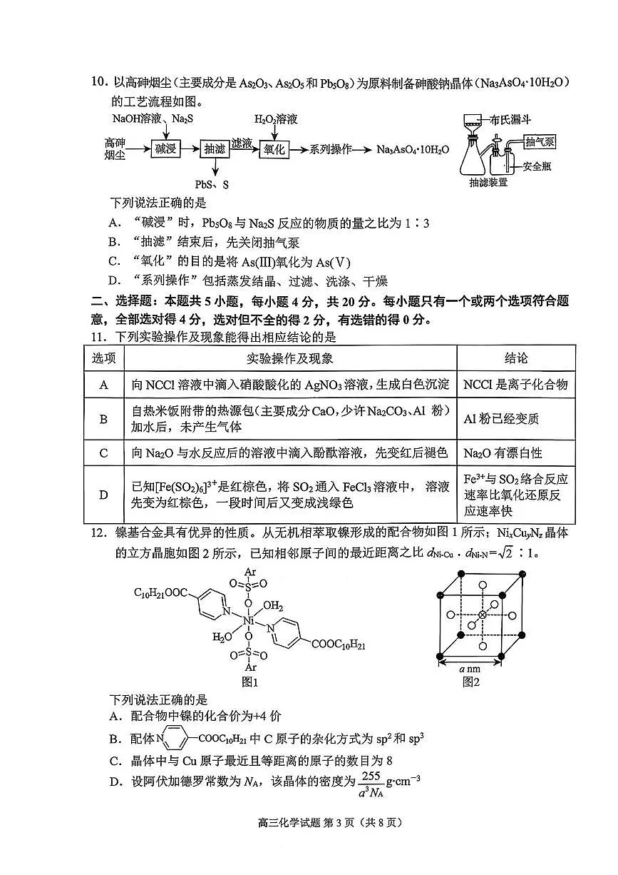 山东日照市校际联考2026届高三上学期期中化学试题+答案第3页