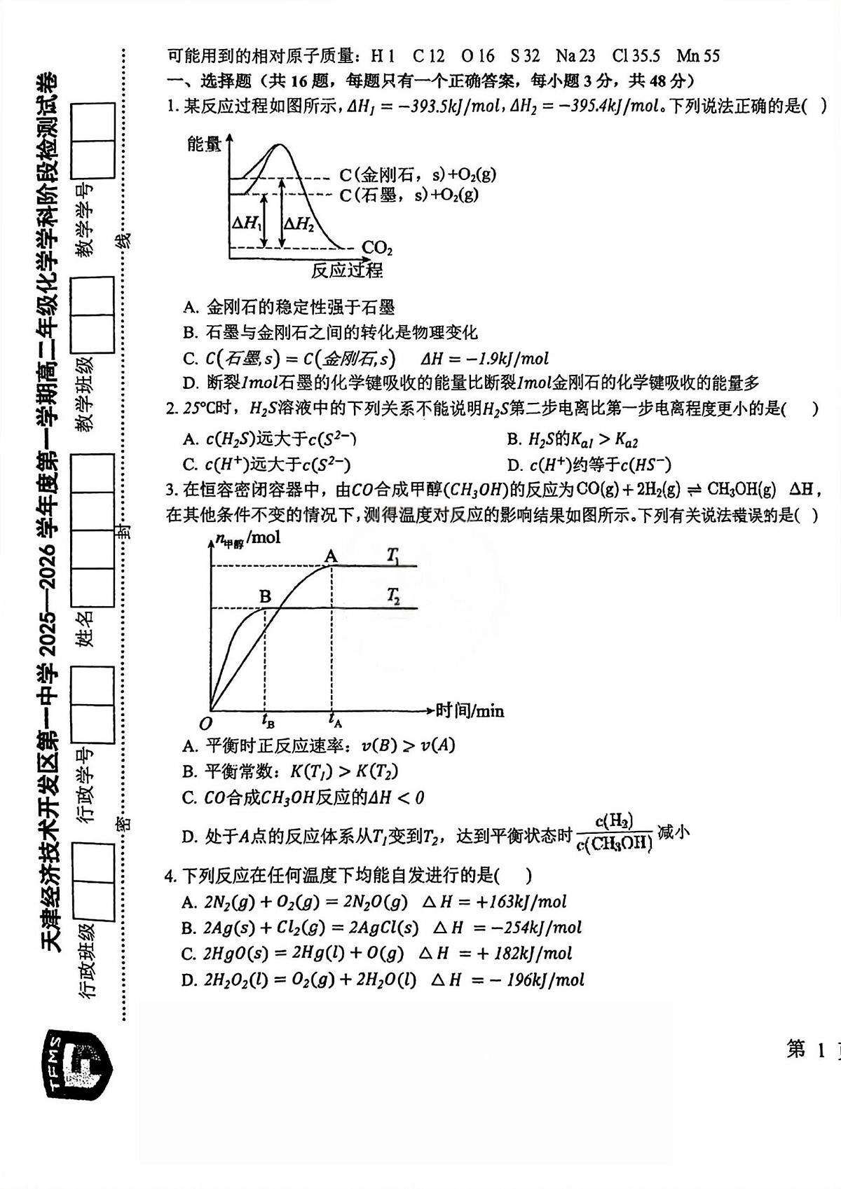 天津经济技术开发区第一中学2025-2026学年高二上学期阶段检测化学试卷（月考）第1页
