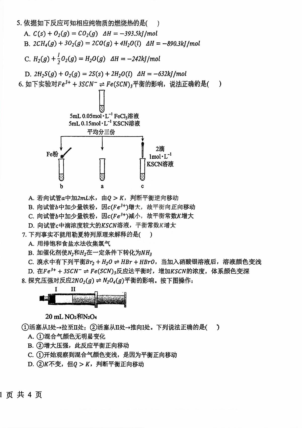 天津经济技术开发区第一中学2025-2026学年高二上学期阶段检测化学试卷（月考）第2页