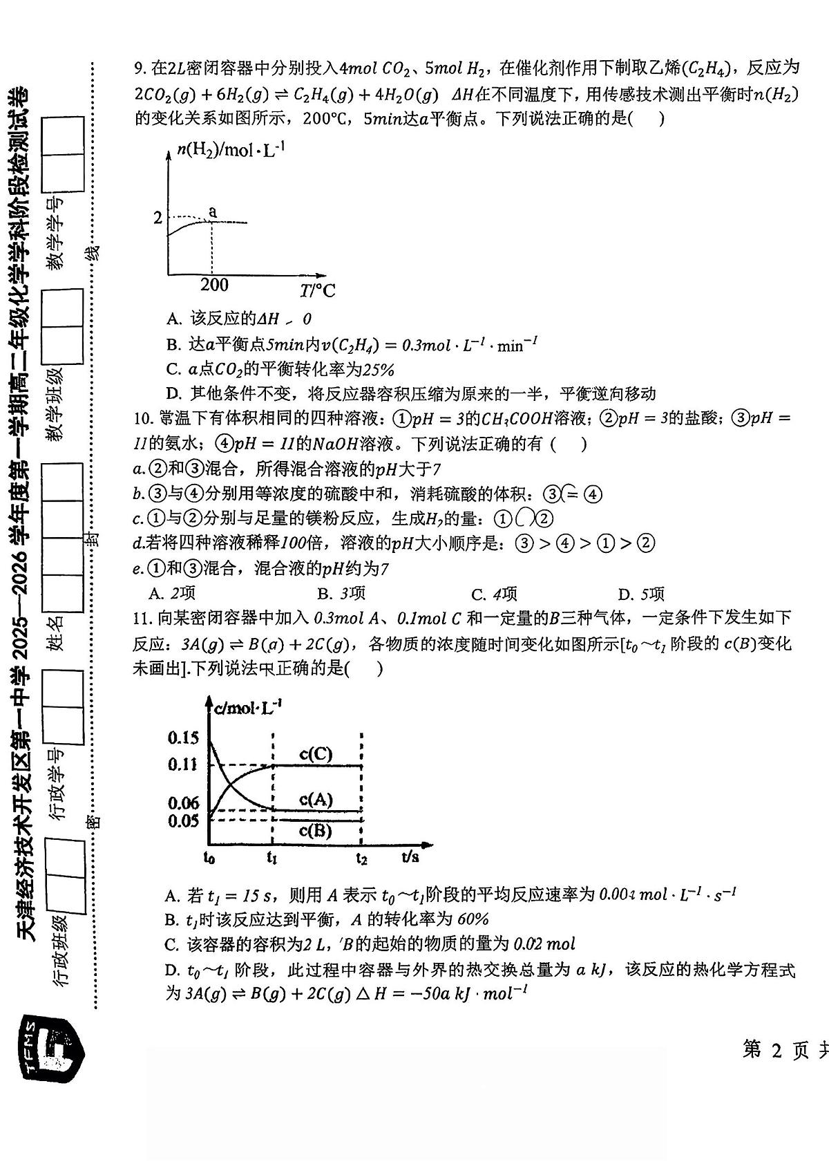 天津经济技术开发区第一中学2025-2026学年高二上学期阶段检测化学试卷（月考）第3页