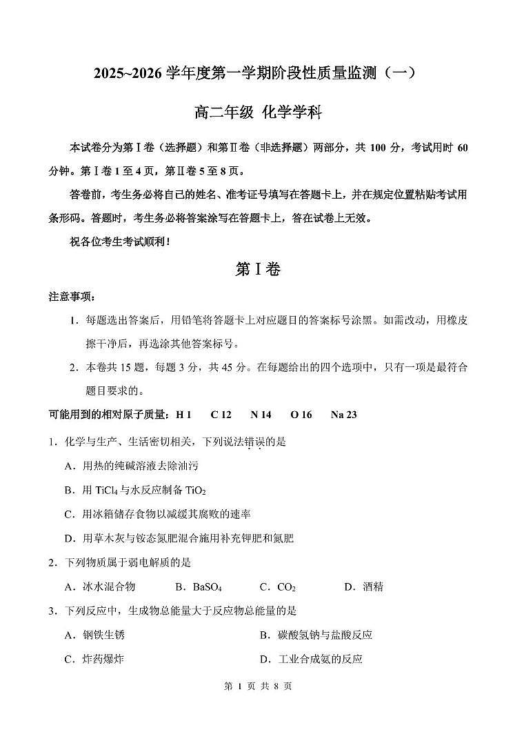 天津市南开区2025-2026学年高二上学期阶段性质量监测（一）化学试题（月考）第1页