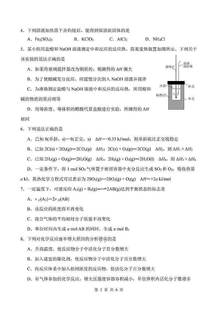 天津市南开区2025-2026学年高二上学期阶段性质量监测（一）化学试题（月考）第2页