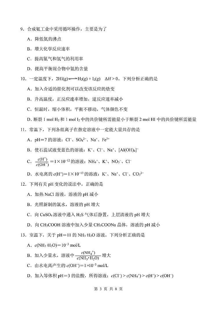 天津市南开区2025-2026学年高二上学期阶段性质量监测（一）化学试题（月考）第3页