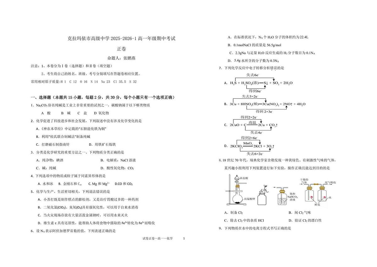 新疆克拉玛依市高级中学2025-2026学年高一上学期期中考试化学试题第1页