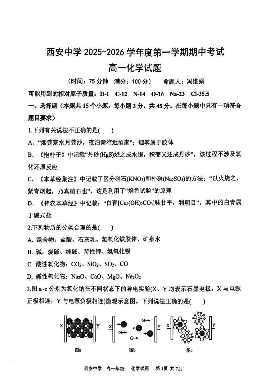 陕西省西安中学2025-2026学年高一上学期期中化学试题第1页