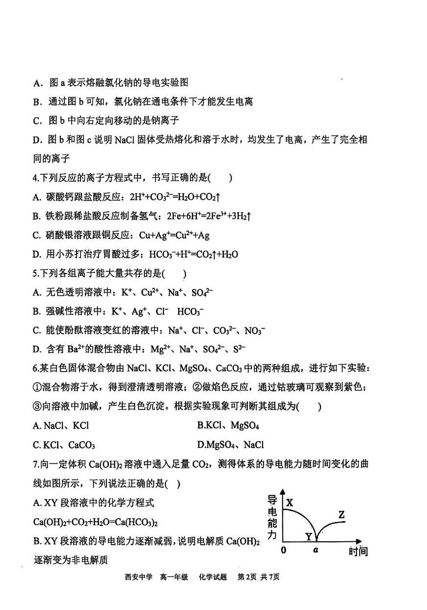 陕西省西安中学2025-2026学年高一上学期期中化学试题第2页