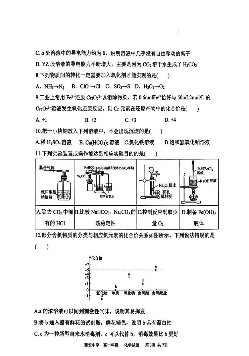陕西省西安中学2025-2026学年高一上学期期中化学试题第3页