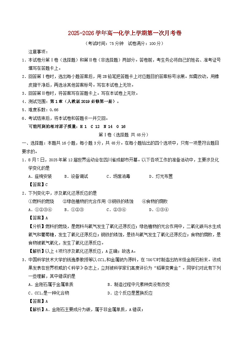 2025_2026学年高一化学上学期第一次月考02新人教版必修第一册含解析第1页