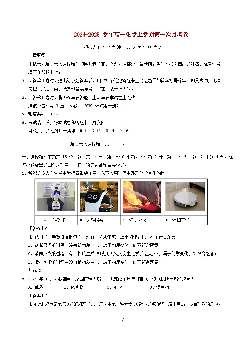 广东省2025_2026学年高一化学上学期第一次月考含解析第1页