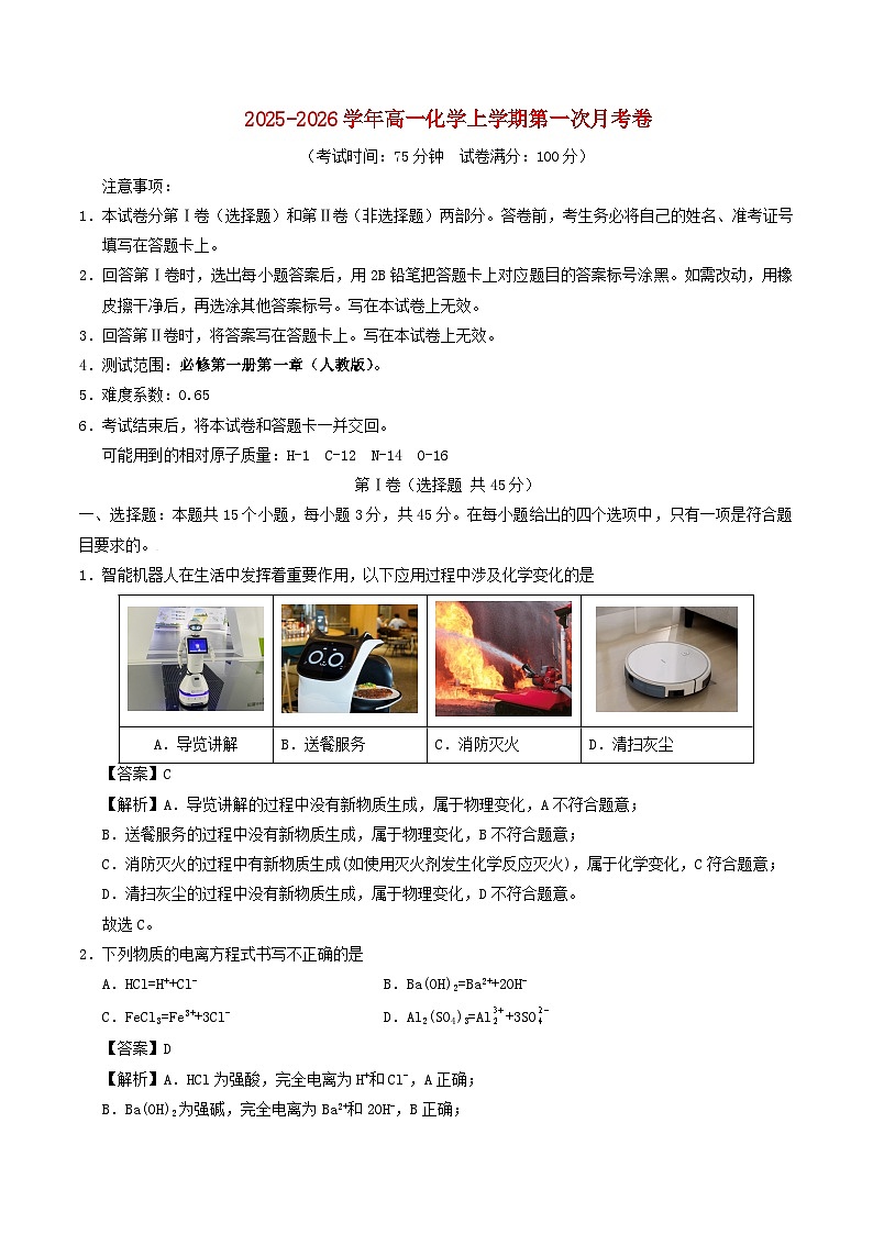 黑吉辽蒙2025_2026学年高一化学上学期第一次月考含解析新人教版第1页