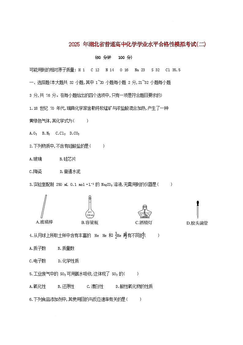 湖北省2025年普通高中化学学业水平合格性模拟考试试题二第1页