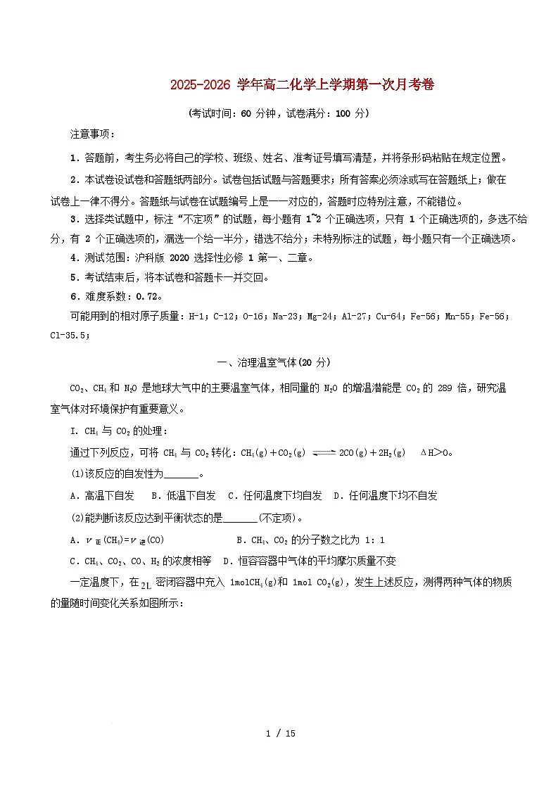 上海市2025_2026学年高二化学上学期第一次月考含解析沪科版第1页