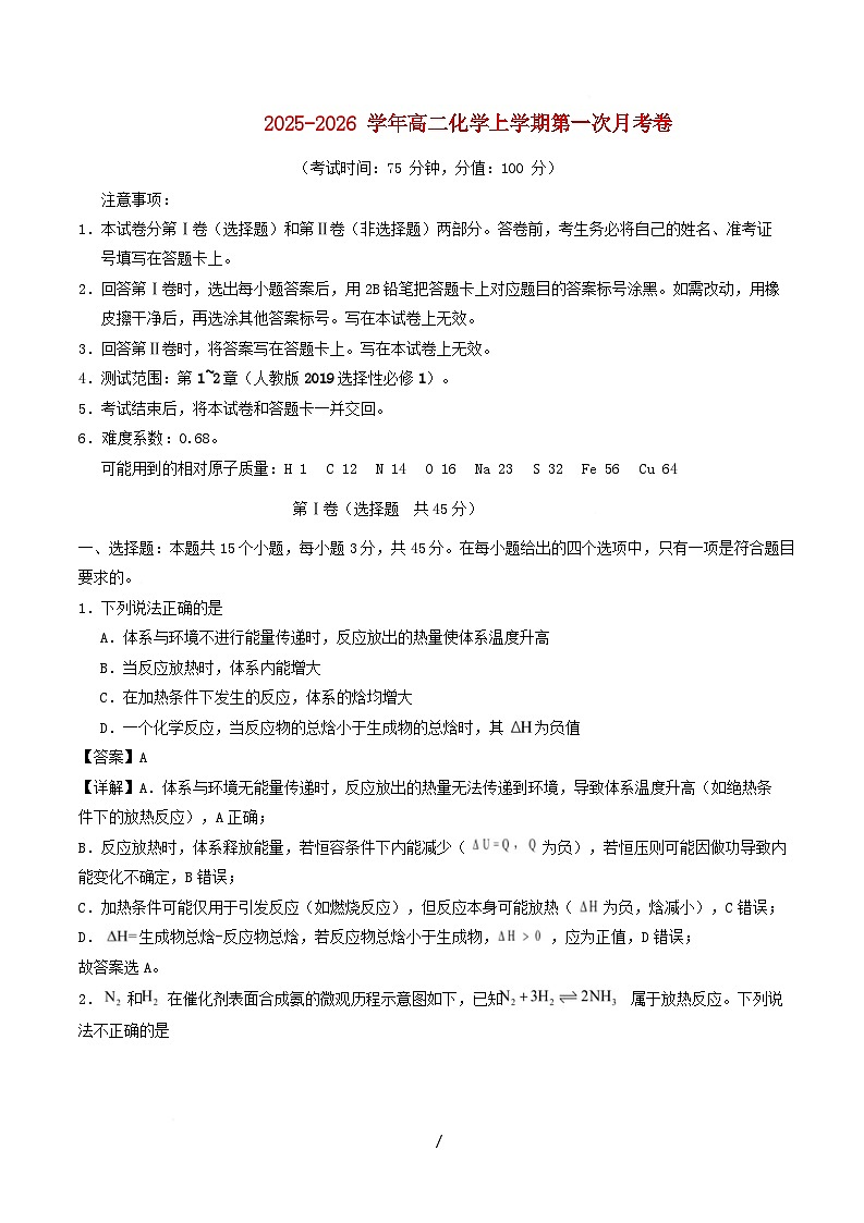 新高考通用2025_2026学年高二化学上学期第一次月考03含解析第1页
