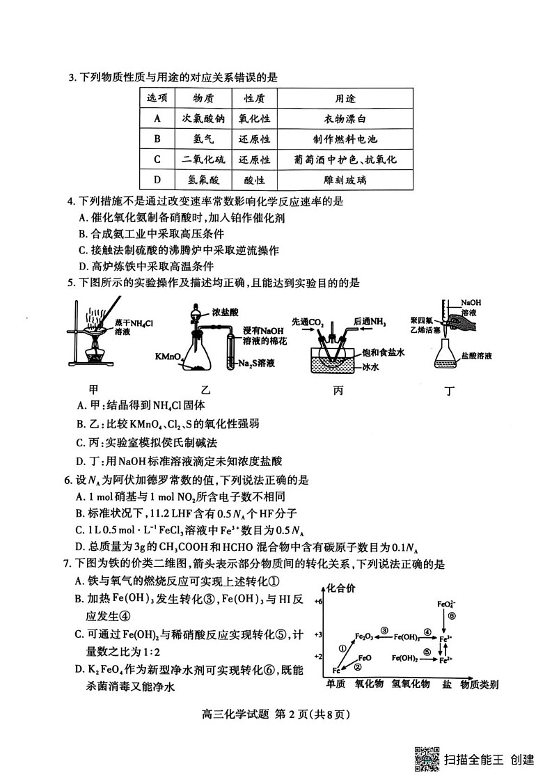 山东省泰安市2024-2025学年高三上学期期末考试 化学试题第2页