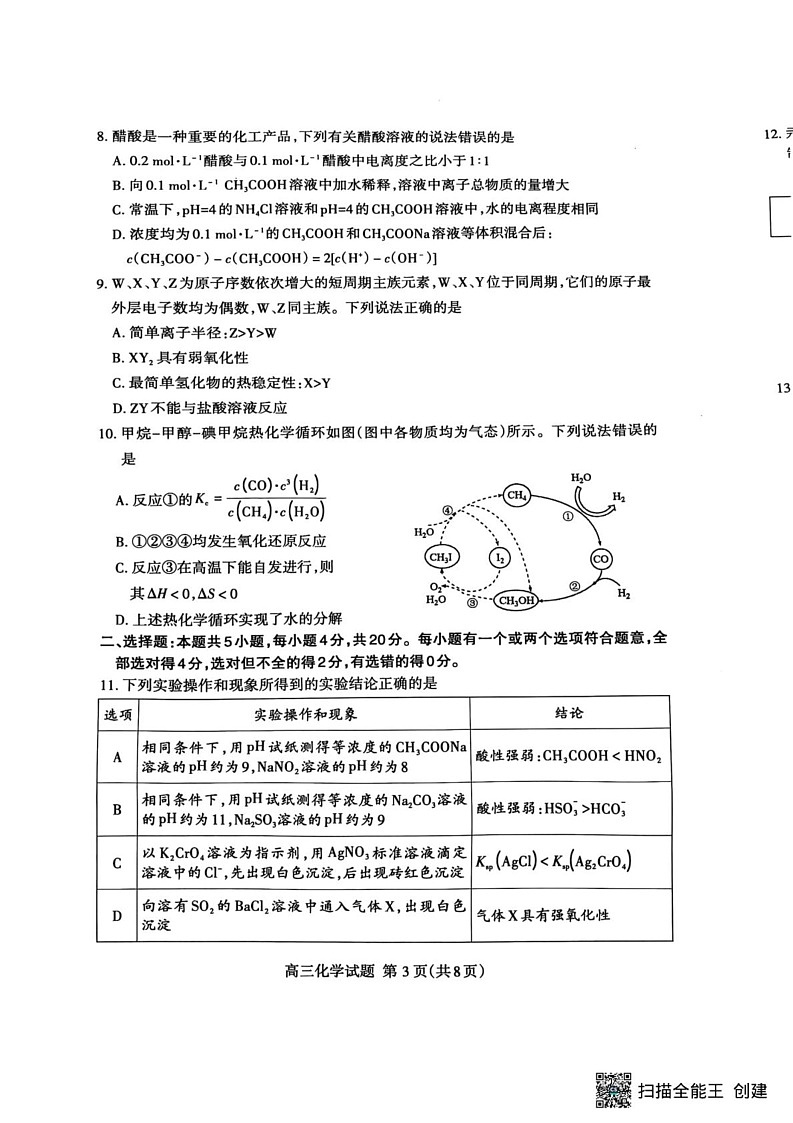 山东省泰安市2024-2025学年高三上学期期末考试 化学试题第3页