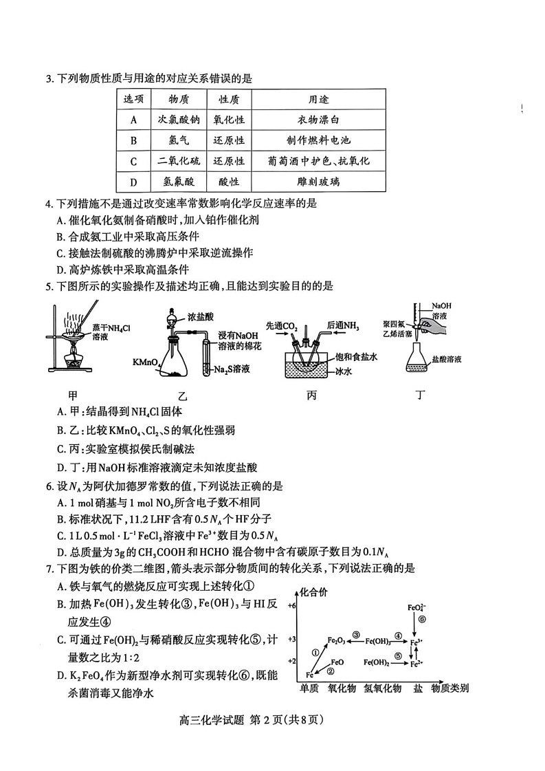 山东省泰安市2024-2025学年高三上学期期末考试化学试题第2页