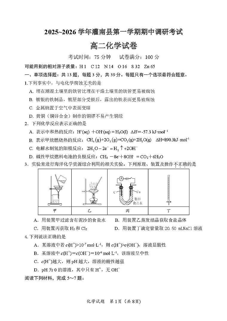 江苏省连云港市灌南县2025-2026学年高二上学期期中考试化学试卷第1页