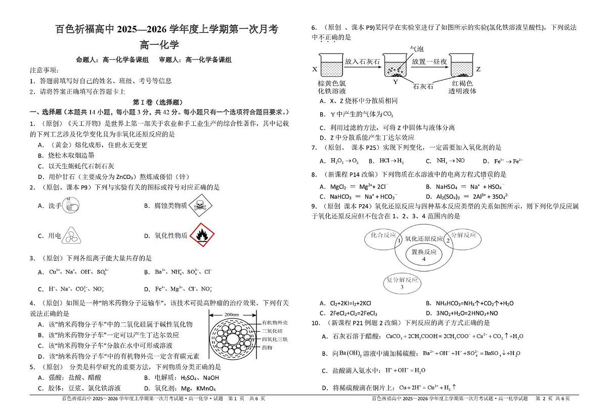 广西百色祈福高级中学2025-2026学年高一上学期第一次月考化学试题第1页