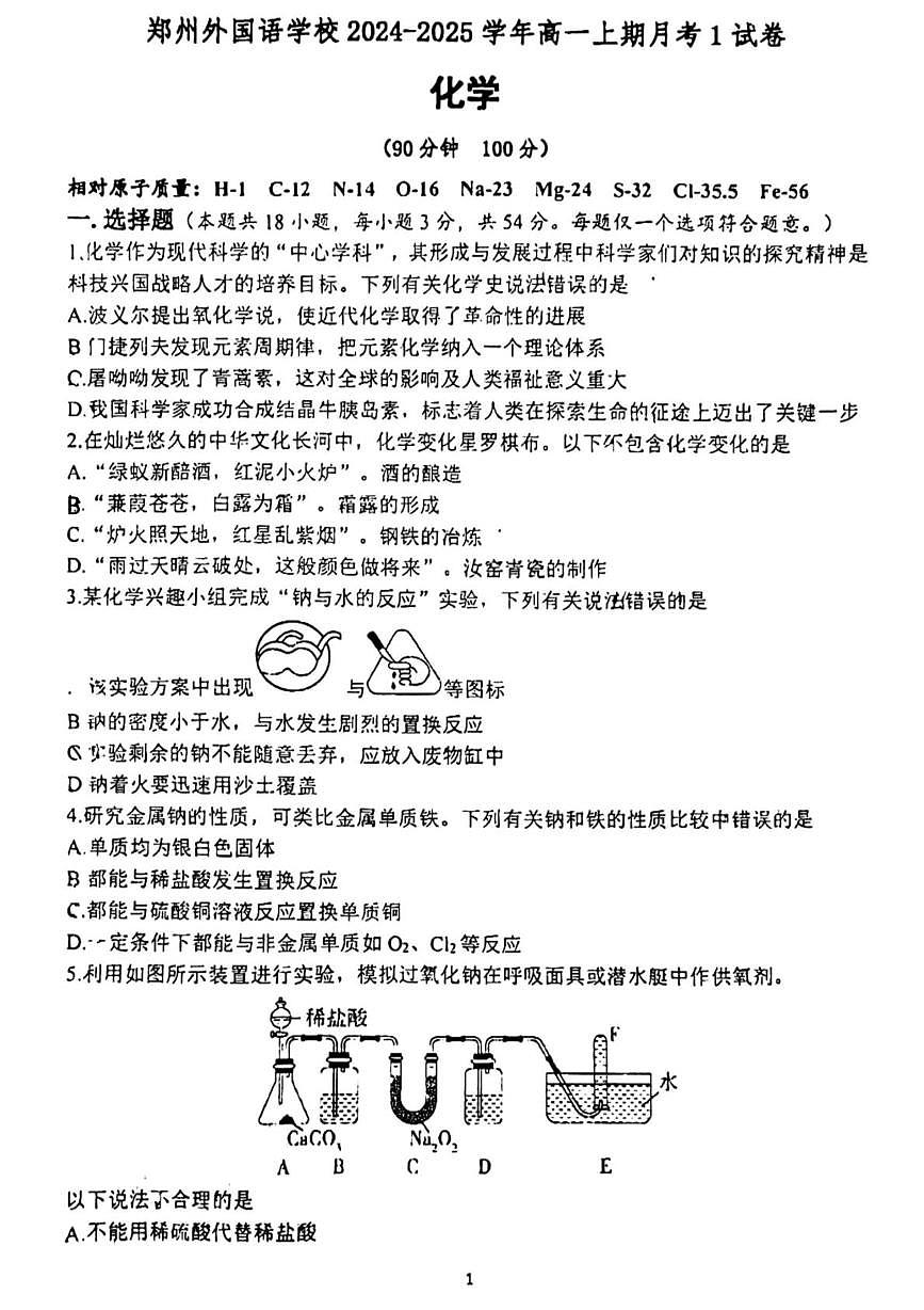 河南省郑州市外国语学校2024-2025学年高一上学期月考1化学试题第1页