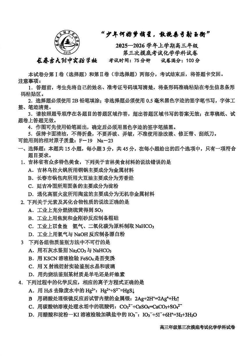 吉林省长春吉大附中实验学校2026届高三上学期第三次摸底考试化学试卷（月考）第1页