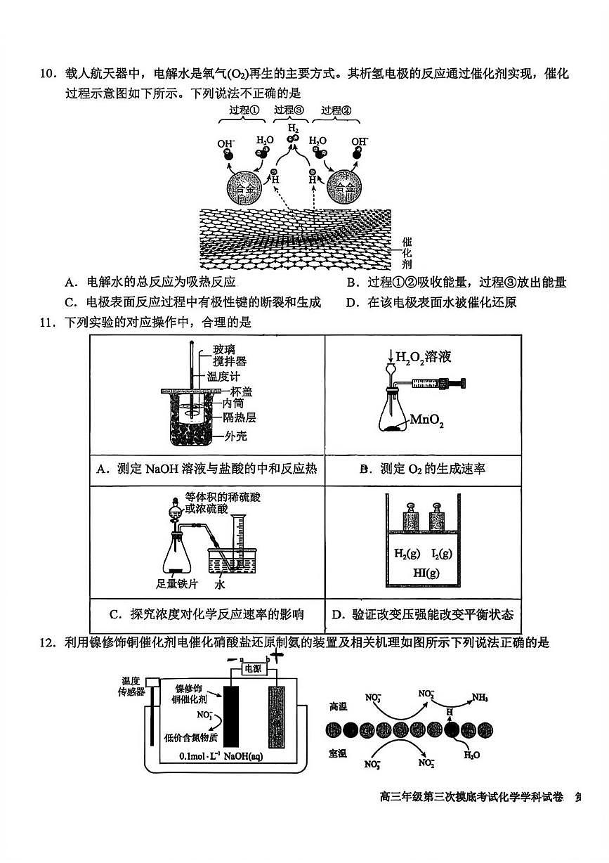 吉林省长春吉大附中实验学校2026届高三上学期第三次摸底考试化学试卷（月考）第3页