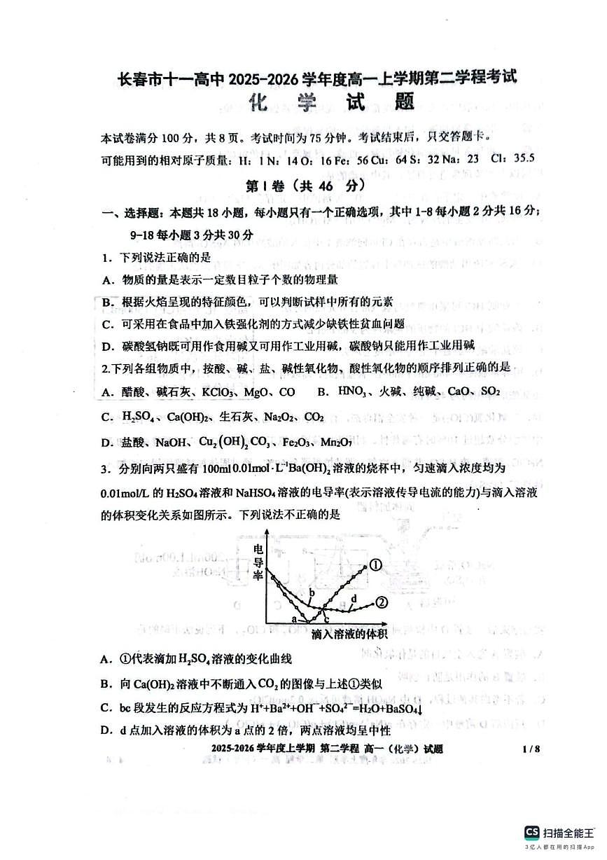 吉林省长春市十一高中2025-2026学年高一上学期第二学程考试化学试题（月考）第1页
