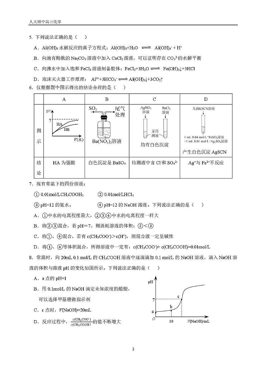 北京市中国人民大学附属中学2025-2026学年高三上学期统练4化学试题（月考）第2页