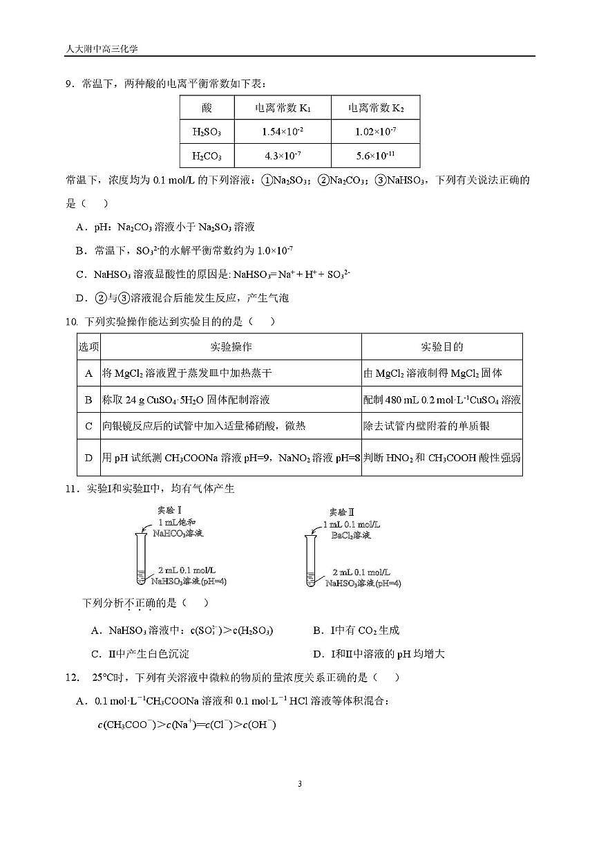 北京市中国人民大学附属中学2025-2026学年高三上学期统练4化学试题（月考）第3页