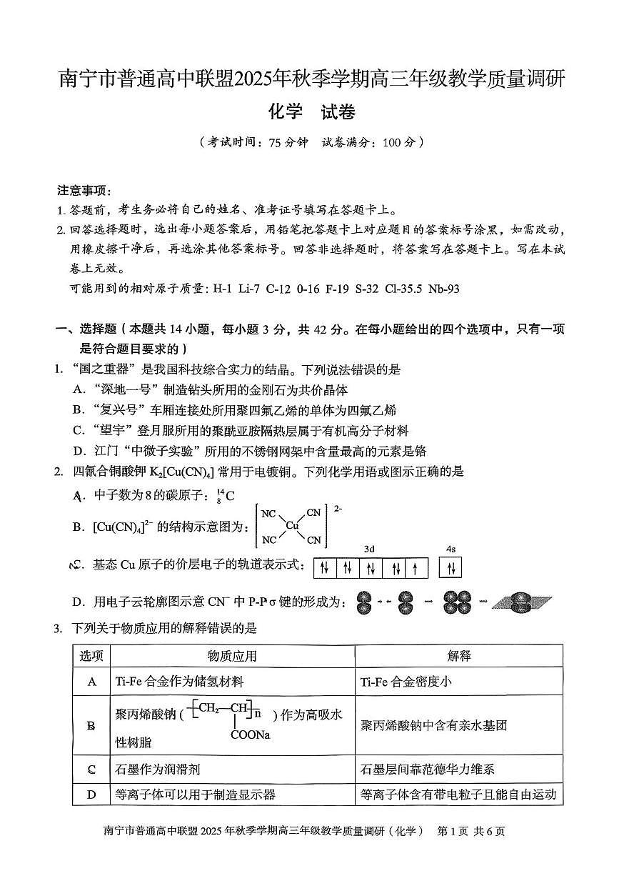 广西南宁市普通高中联盟2026届高三上学期教学质量调研化学试卷（月考）(001)第1页