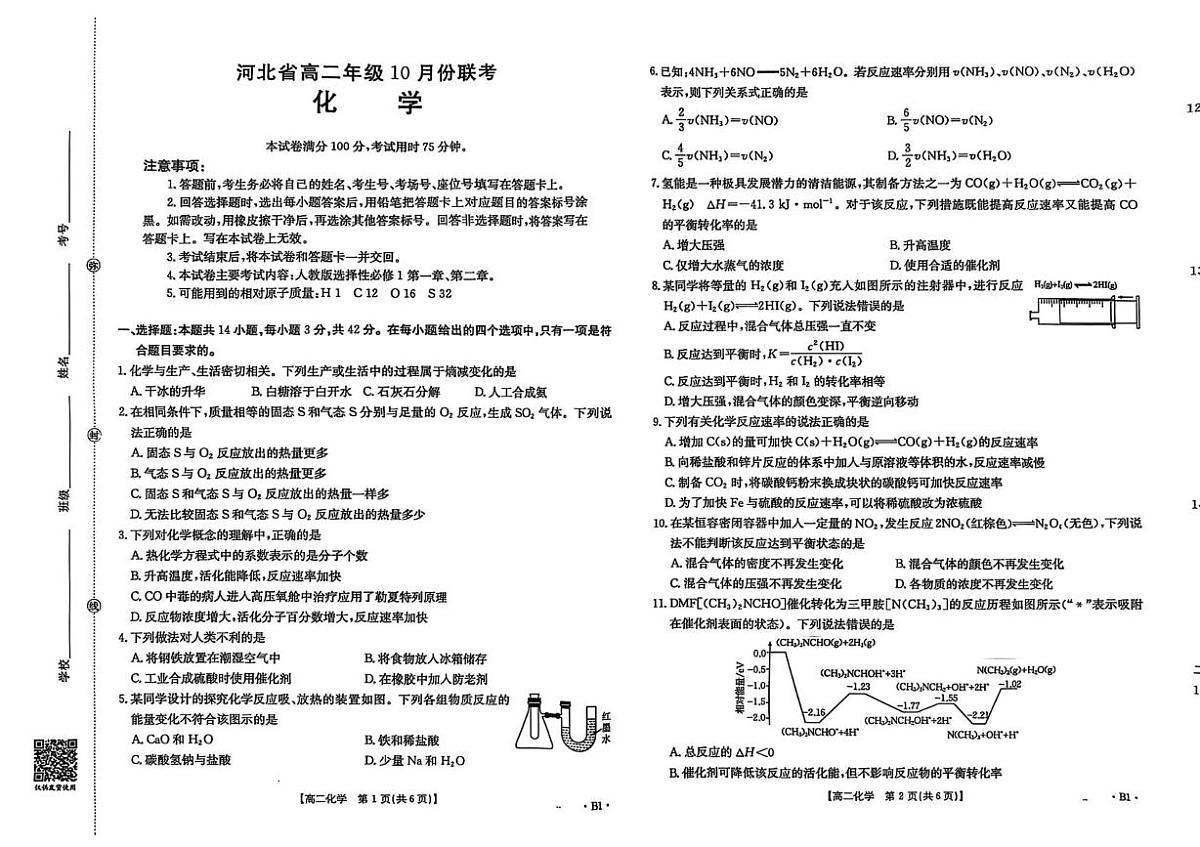 河北省金太阳2025-2026学年高二上学期10月联考化学试题（月考）第1页
