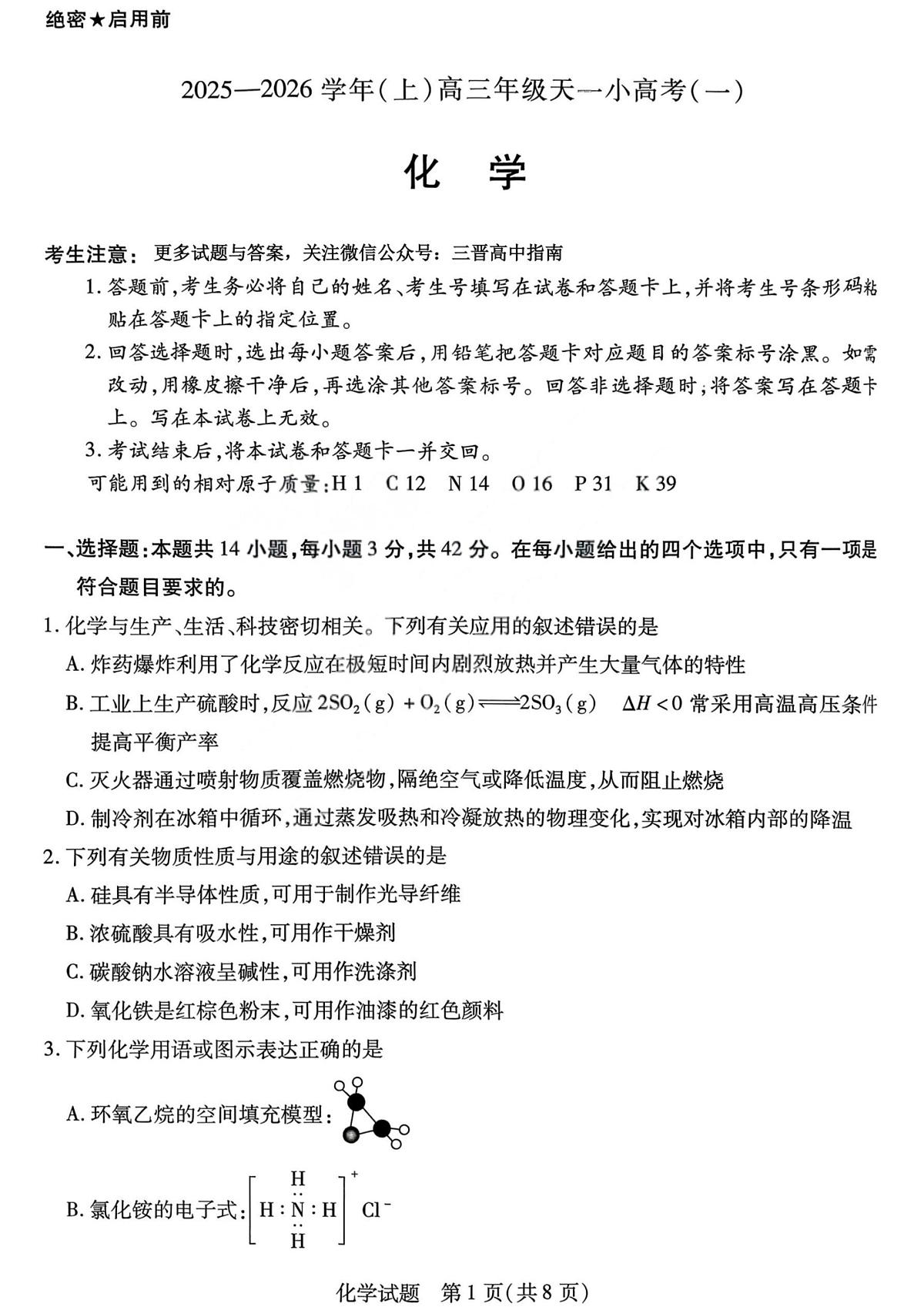山西省2025-2026学年高三上学期天一小高考(一)化学试题（月考）第1页