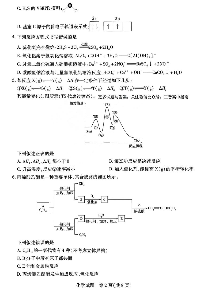 山西省2025-2026学年高三上学期天一小高考(一)化学试题（月考）第2页