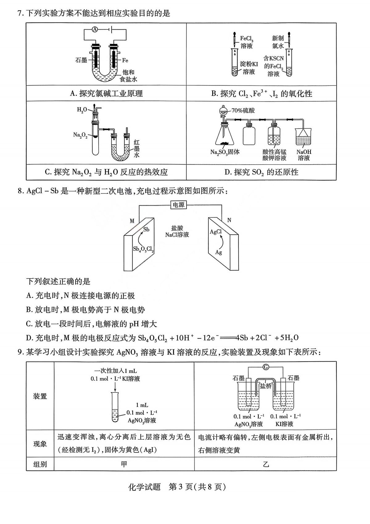 山西省2025-2026学年高三上学期天一小高考(一)化学试题（月考）第3页