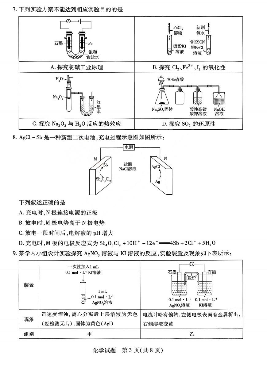 山西省2025-2026学年高三上学期天一小高考(一)化学试题（月考）第3页
