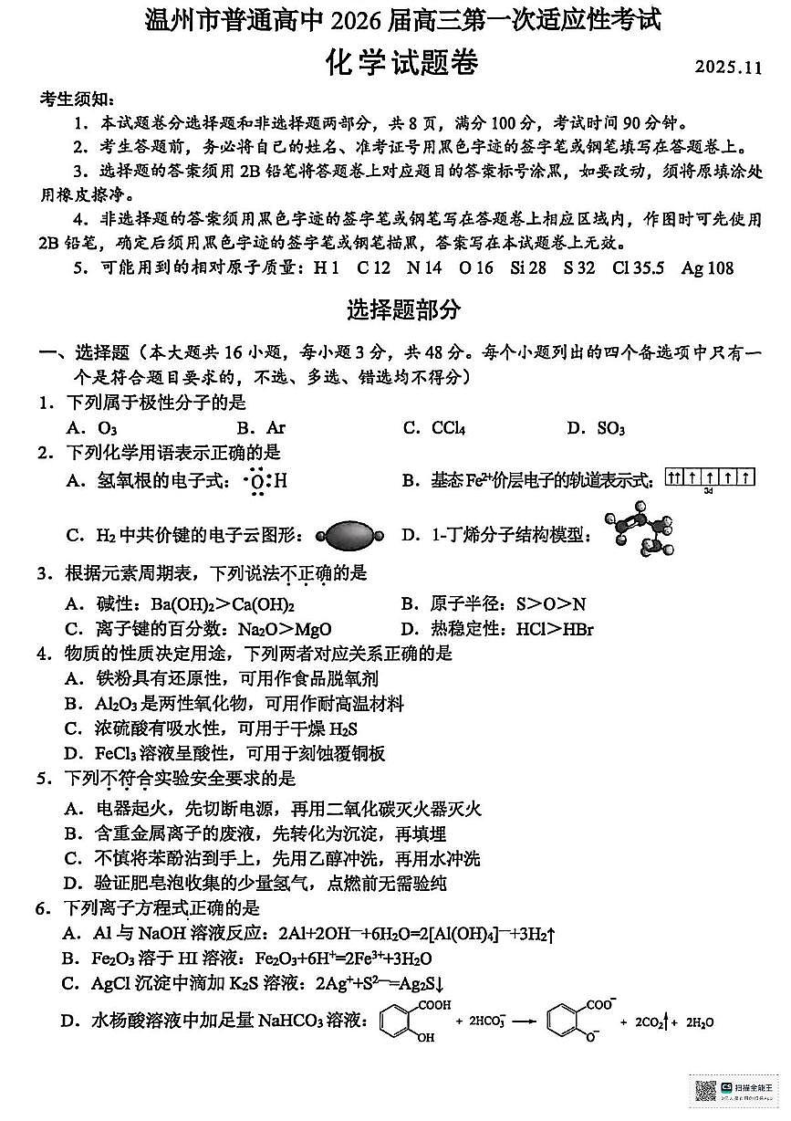 浙江省温州市普通高中2026届高三上学期11月第一次适应性考试化学试题第1页