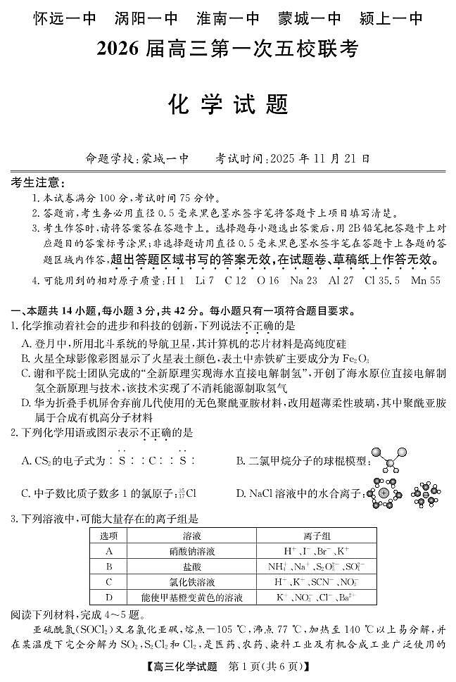 安徽省五校联盟2026届高三年级11月第一次五校联考-化学试题第1页