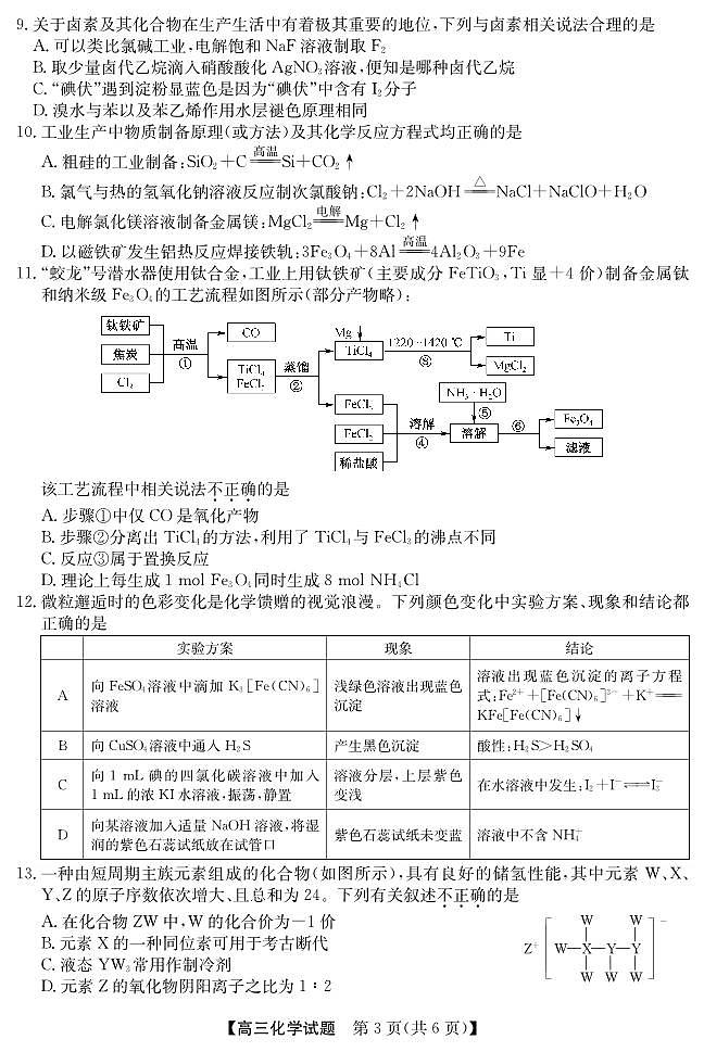 安徽省五校联盟2026届高三年级11月第一次五校联考-化学试题第3页
