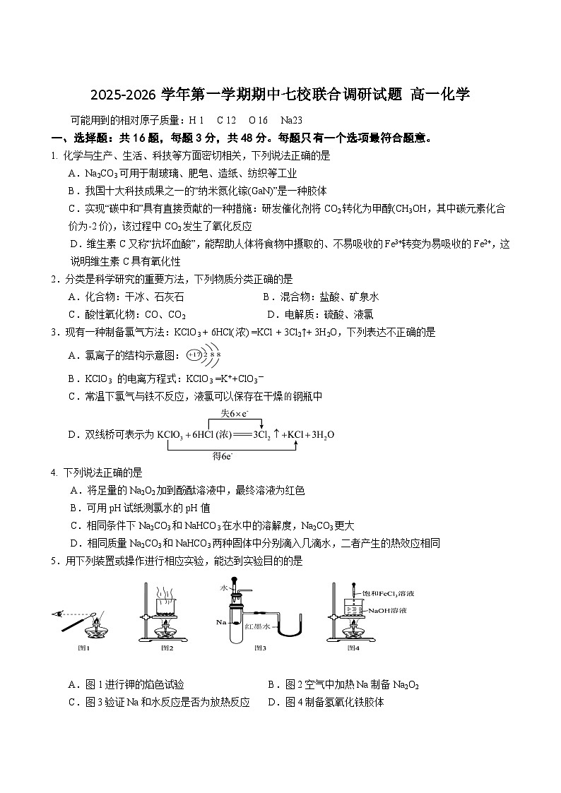 江苏省七所名校2025-2026学年高一上学期11月期中调研化学考试 （含答案）第1页