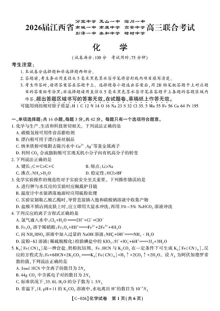 化学试题·江西省九校重点中学2026届高三年级第一次联合考试（无答案）第1页