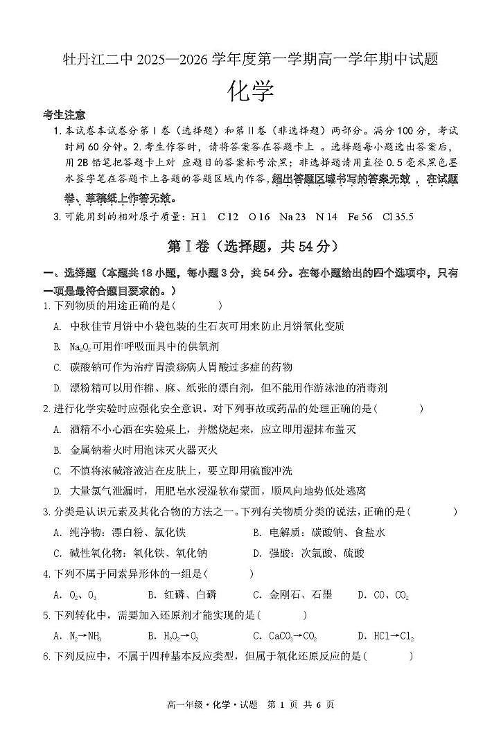 高一化学 2025--2026学年度第一学期高一学年期中试题-化学第1页