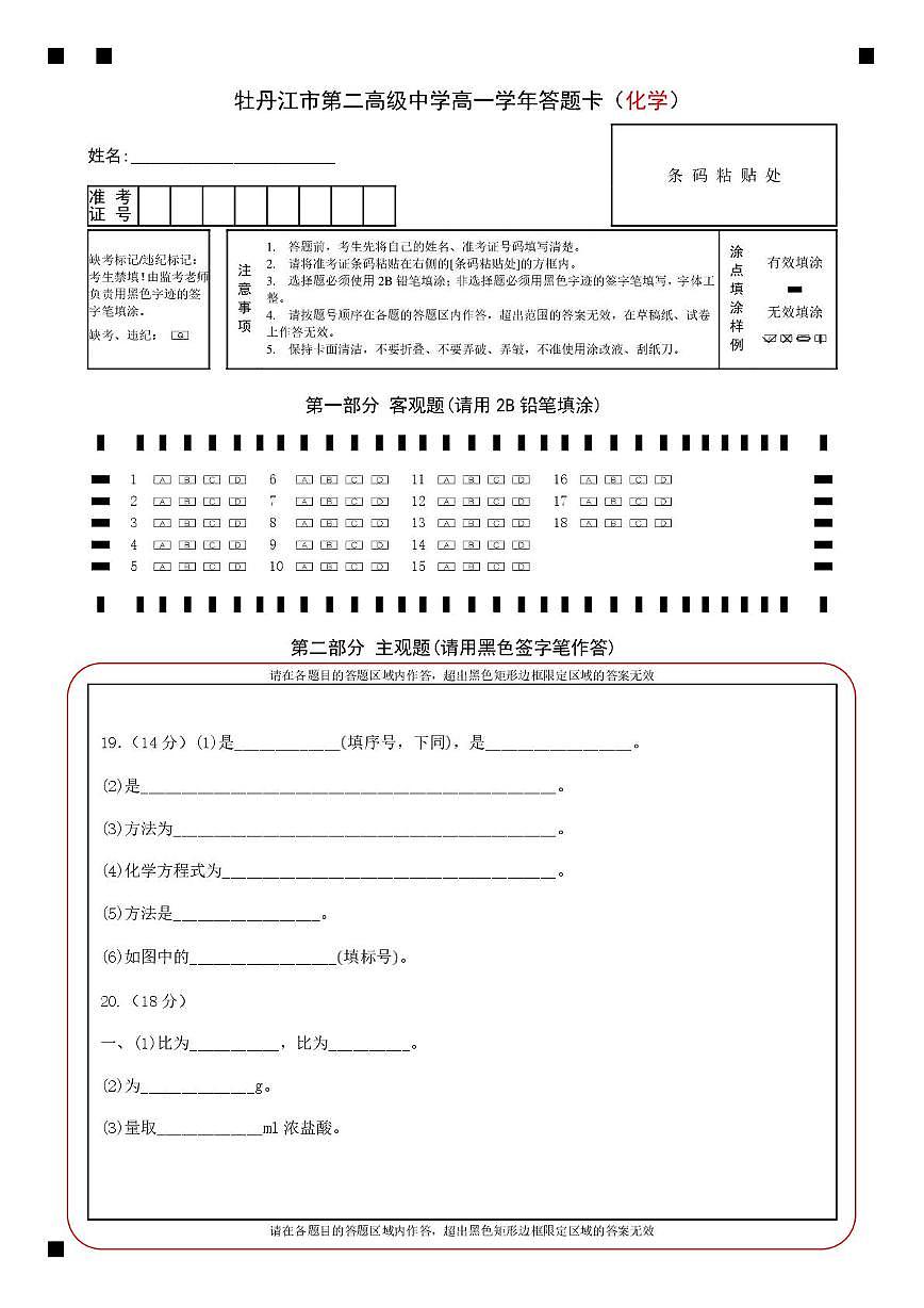 高一化学 牡丹江市第二高级中学高一学年答题卡（化学）第1页