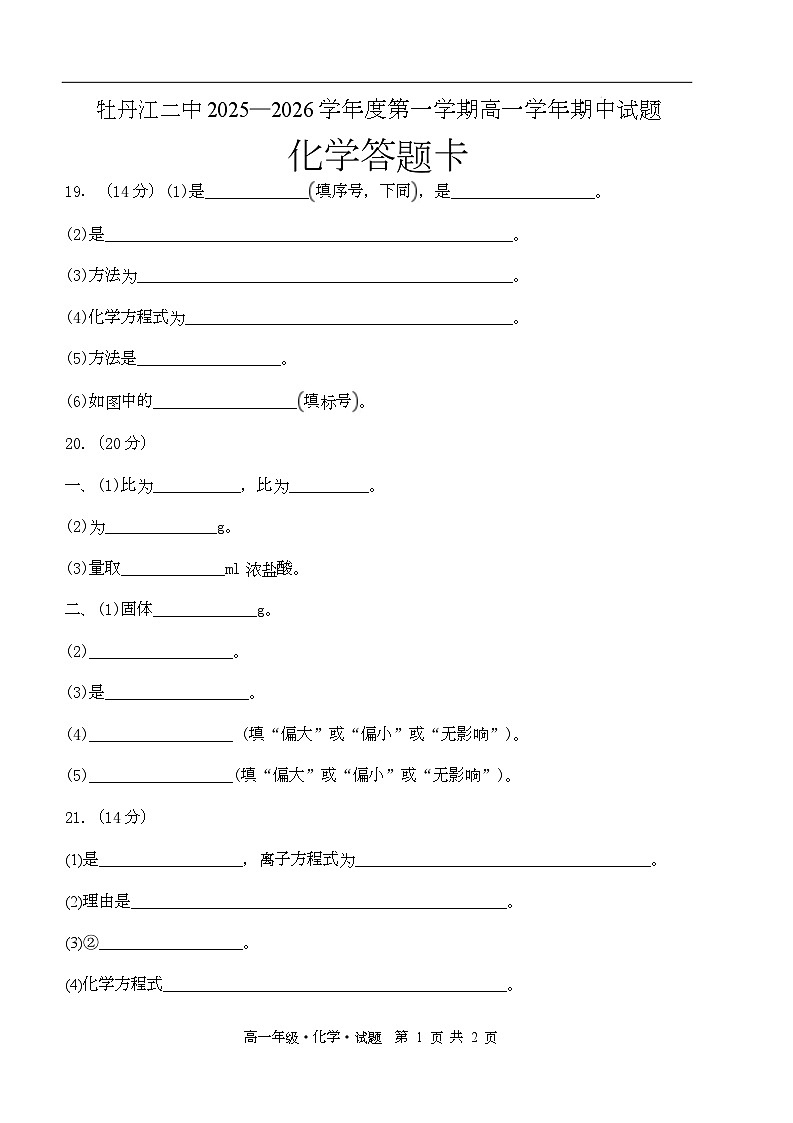 高一化学 2025--2026学年度第一学期高一学年期中试题答题卡第1页