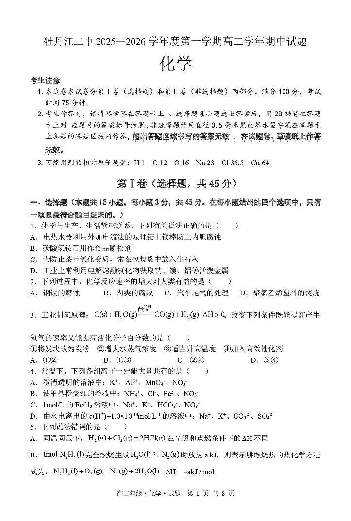 高二化学 高二学年试题（化学）第1页