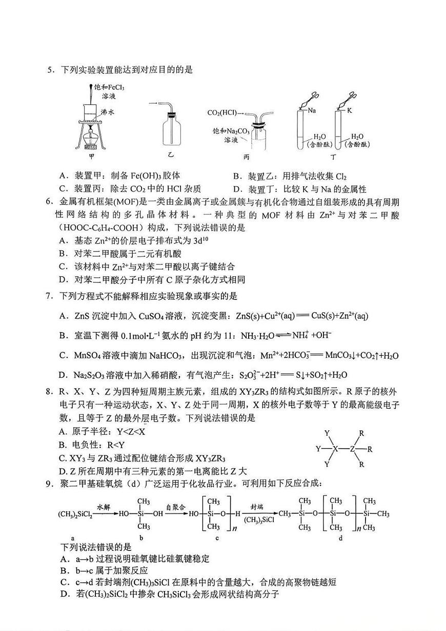南充市高2026届高考适应性考试（一诊）化学试卷第2页