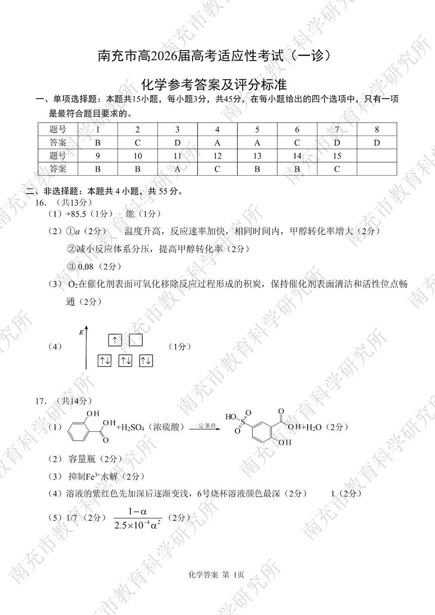 南充市高2026届高考适应性考试（一诊）化学标答第1页