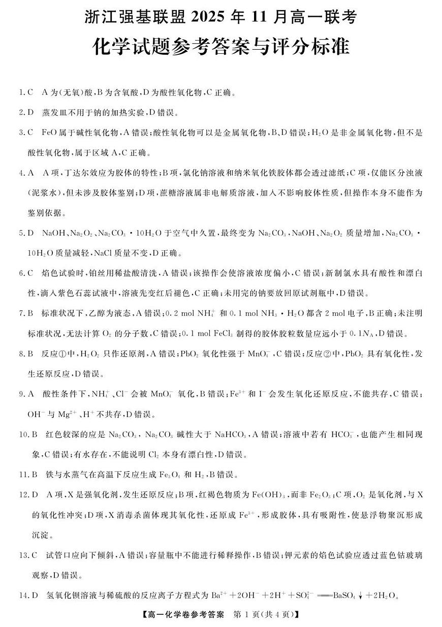 化学-浙江强基联盟2025年11月高一联考DA第1页