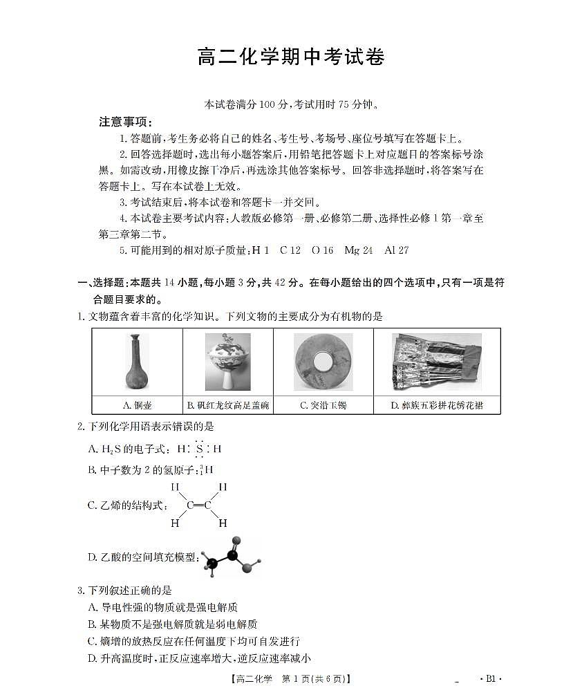 云南省2025-2026学年高二上学期期中考试（26-88B）化学第1页